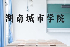 湖南城市学院近三年在云南录取分数线(含2021-2023最低分)