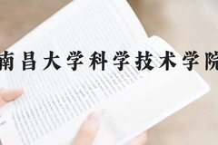 南昌大学科学技术学院近三年在贵州录取分数线(含2021-2023最低分)