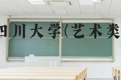 四川大学(艺术类)近三年在云南录取分数线(含2021-2023最低分)