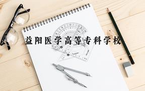 益阳医学高等专科学校近三年在广西录取分数线(含2021-2023最低分)