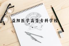 益阳医学高等专科学校近三年在广西录取分数线(含2021-2023最低分)