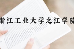 浙江工业大学之江学院近三年在云南录取分数线(含2021-2023最低分)
