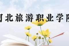 河北旅游职业学院近三年在云南录取分数线(含2021-2023最低分)