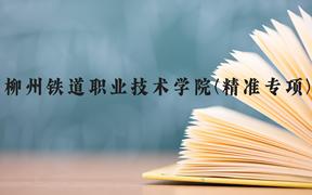 柳州铁道职业技术学院(精准专项)近三年在广西录取分数线(含2021-2023最低分)