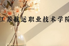 江苏航运职业技术学院近三年在云南录取分数线(含2021-2023最低分)