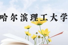 哈尔滨理工大学近三年在贵州录取分数线(含2021-2023最低分)