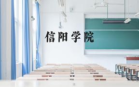 信阳学院近三年在广西录取分数线(含2021-2023最低分)