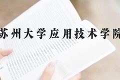 苏州大学应用技术学院近三年在贵州录取分数线(含2021-2023最低分)