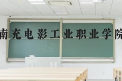 南充电影工业职业学院近三年在云南录取分数线(含2021-2023最低分)