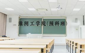 淮阴工学院(预科班)近三年在贵州录取分数线(含2021-2023最低分)