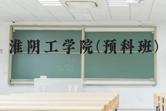 淮阴工学院(预科班)近三年在贵州录取分数线(含2021-2023最低分)
