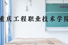 重庆工程职业技术学院近三年在贵州录取分数线(含2021-2023最低分)