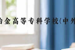 昆明冶金高等专科学校(中外合作)近三年在云南录取分数线(含2021-2023最低分)