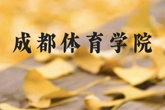 成都体育学院近三年在贵州录取分数线(含2021-2023最低分)