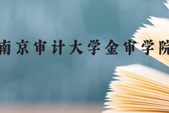 南京审计大学金审学院近三年在贵州录取分数线(含2021-2023最低分)