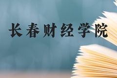 长春财经学院近三年在贵州录取分数线(含2021-2023最低分)