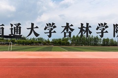 南通大学杏林学院近三年在云南录取分数线(含2021-2023最低分)