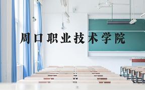 周口职业技术学院近三年在广西录取分数线(含2021-2023最低分)