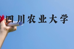 四川农业大学近三年在云南录取分数线(含2021-2023最低分)
