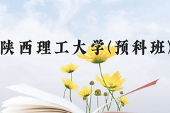 陕西理工大学(预科班)近三年在贵州录取分数线(含2021-2023最低分)