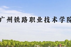 广州铁路职业技术学院近三年在贵州录取分数线(含2021-2023最低分)