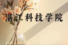 湛江科技学院近三年在贵州录取分数线(含2021-2023最低分)