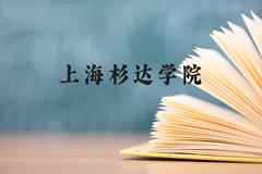 上海杉达学院近三年在广西录取分数线(含2021-2023最低分)