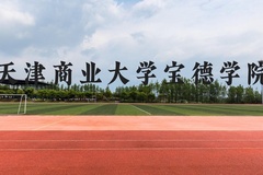 天津商业大学宝德学院近三年在广西录取分数线(含2021-2023最低分)