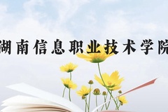 湖南信息职业技术学院近三年在云南录取分数线(含2021-2023最低分)