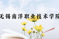 无锡南洋职业技术学院近三年在贵州录取分数线(含2021-2023最低分)
