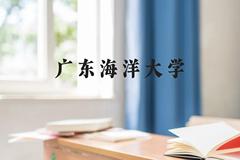 广东海洋大学近三年在贵州录取分数线(含2021-2023最低分)