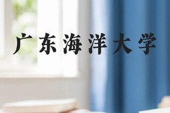 广东海洋大学近三年在贵州录取分数线(含2021-2023最低分)