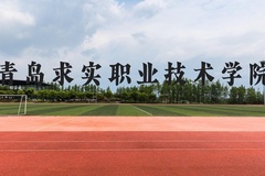 青岛求实职业技术学院近三年在贵州录取分数线(含2021-2023最低分)