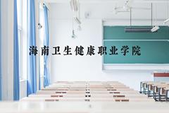 海南卫生健康职业学院近三年在云南录取分数线(含2021-2023最低分)