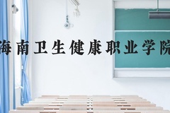 海南卫生健康职业学院近三年在云南录取分数线(含2021-2023最低分)