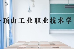 平顶山工业职业技术学院近三年在云南录取分数线(含2021-2023最低分)