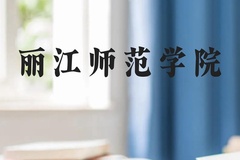 丽江师范学院近三年在云南录取分数线(含2021-2023最低分)