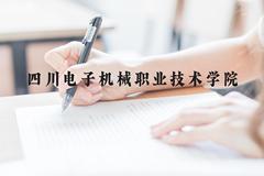 四川电子机械职业技术学院近三年在云南录取分数线(含2021-2023最低分)