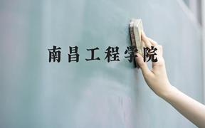 南昌工程学院近三年在广西录取分数线(含2021-2023最低分)