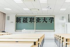 新疆职业大学近三年在贵州录取分数线(含2021-2023最低分)