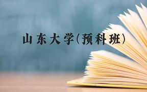 山东大学(预科班)近三年在贵州录取分数线(含2021-2023最低分)