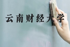 云南财经大学近三年在云南录取分数线(含2021-2023最低分)