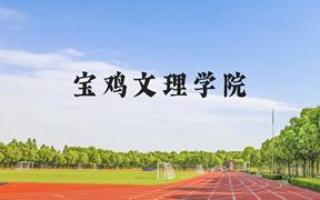 宝鸡文理学院近三年在广西录取分数线(含2021-2023最低分)