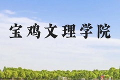 宝鸡文理学院近三年在广西录取分数线(含2021-2023最低分)