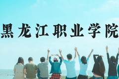 黑龙江职业学院近三年在云南录取分数线(含2021-2023最低分)