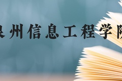 泉州信息工程学院近三年在贵州录取分数线(含2021-2023最低分)