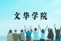 文华学院近三年在云南录取分数线(含2021-2023最低分)