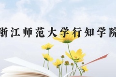 浙江师范大学行知学院近三年在贵州录取分数线(含2021-2023最低分)