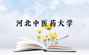 河北中医药大学近三年在广西录取分数线(含2021-2023最低分)