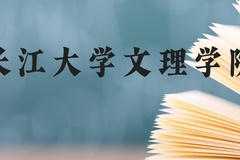 长江大学文理学院近三年在云南录取分数线(含2021-2023最低分)